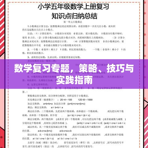 數(shù)學(xué)復(fù)習(xí)專題，策略、技巧與實踐指南