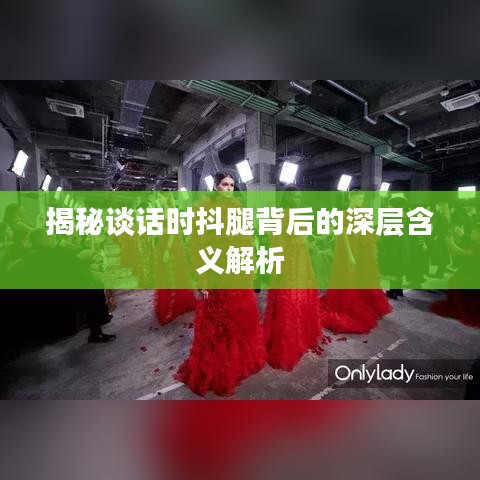 揭秘談話時(shí)抖腿背后的深層含義解析