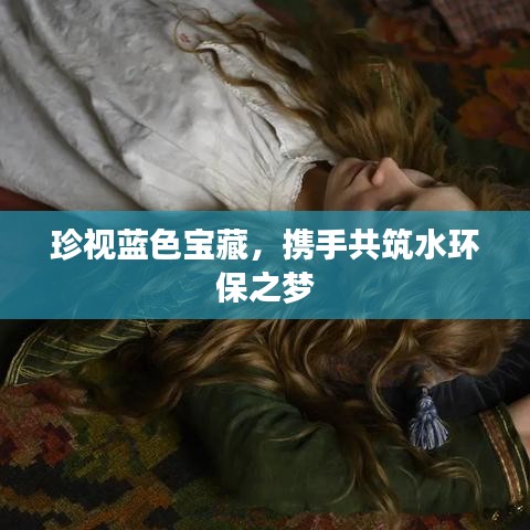 珍視藍(lán)色寶藏，攜手共筑水環(huán)保之夢(mèng)