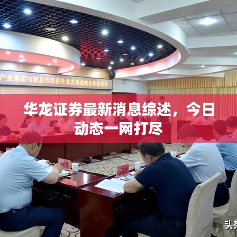 華龍證券最新消息綜述，今日動(dòng)態(tài)一網(wǎng)打盡