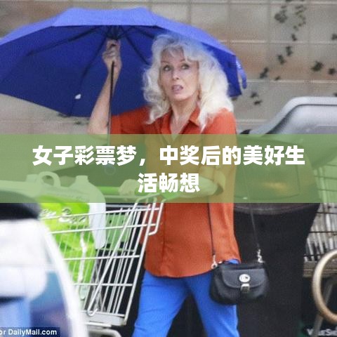 女子彩票夢(mèng)，中獎(jiǎng)后的美好生活暢想