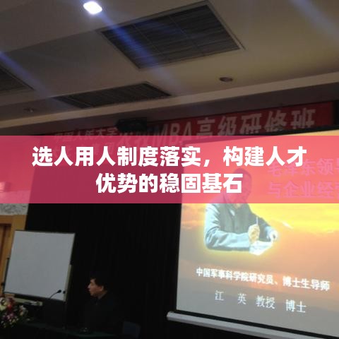 選人用人制度落實，構(gòu)建人才優(yōu)勢的穩(wěn)固基石