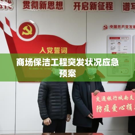 商場保潔工程突發(fā)狀況應(yīng)急預(yù)案