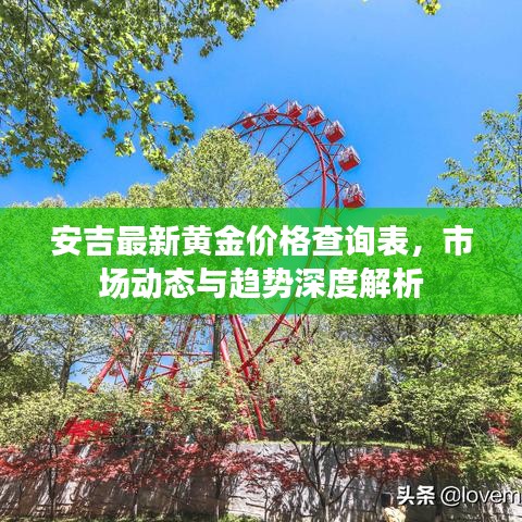 安吉最新黃金價(jià)格查詢表，市場(chǎng)動(dòng)態(tài)與趨勢(shì)深度解析
