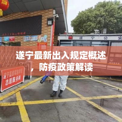 遂寧最新出入規(guī)定概述，防疫政策解讀