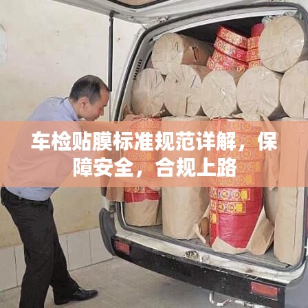 車檢貼膜標(biāo)準(zhǔn)規(guī)范詳解，保障安全，合規(guī)上路