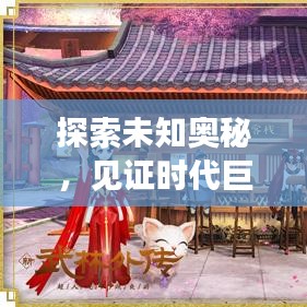 探索未知奧秘，見證時(shí)代巨變，新鮮事突發(fā)事一網(wǎng)打盡