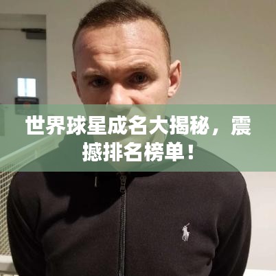 世界球星成名大揭秘，震撼排名榜單！