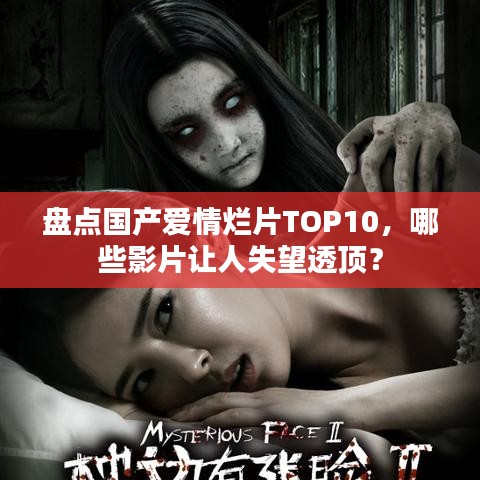 盤點(diǎn)國(guó)產(chǎn)愛(ài)情爛片TOP10，哪些影片讓人失望透頂？