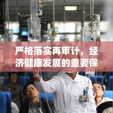 嚴(yán)格落實(shí)再審計(jì)，經(jīng)濟(jì)健康發(fā)展的重要保障之路