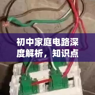 初中家庭電路深度解析，知識點一網(wǎng)打盡！