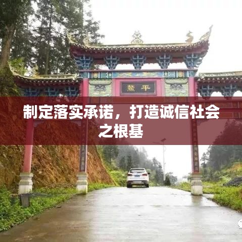 制定落實(shí)承諾，打造誠(chéng)信社會(huì)之根基