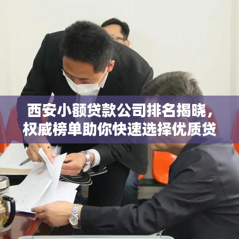 西安小額貸款公司排名揭曉，權(quán)威榜單助你快速選擇優(yōu)質(zhì)貸款機(jī)構(gòu)！