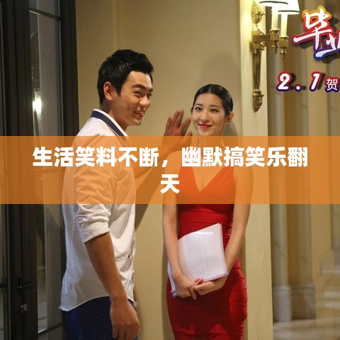 生活笑料不斷，幽默搞笑樂翻天