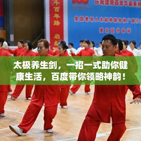 太極養(yǎng)生劍，一招一式助你健康生活，百度帶你領略神韻！