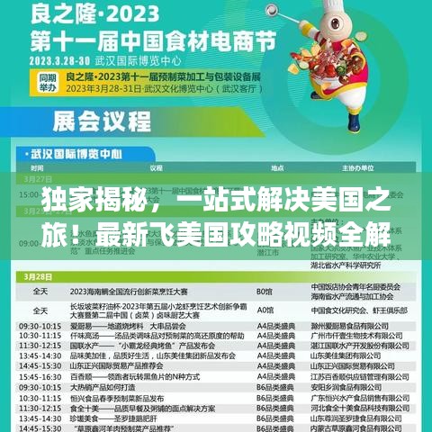 獨(dú)家揭秘，一站式解決美國(guó)之旅！最新飛美國(guó)攻略視頻全解析