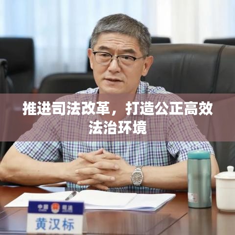 推進(jìn)司法改革，打造公正高效法治環(huán)境