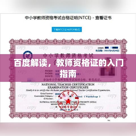 百度解讀，教師資格證的入門指南