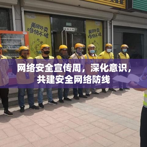 網(wǎng)絡(luò)安全宣傳周，深化意識(shí)，共建安全網(wǎng)絡(luò)防線