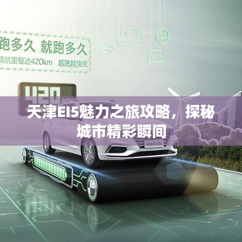 天津EI5魅力之旅攻略，探秘城市精彩瞬間