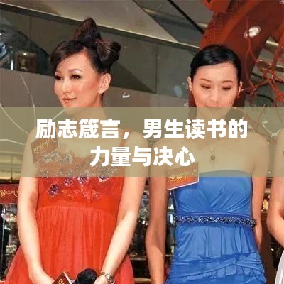 勵(lì)志箴言，男生讀書(shū)的力量與決心