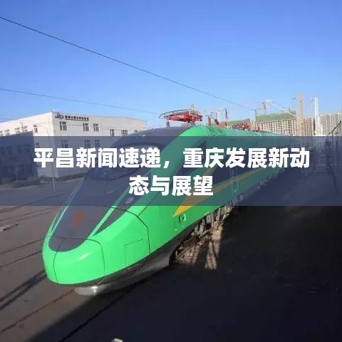 平昌新聞速遞，重慶發(fā)展新動態(tài)與展望