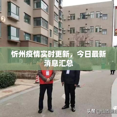 忻州疫情實時更新，今日最新消息匯總