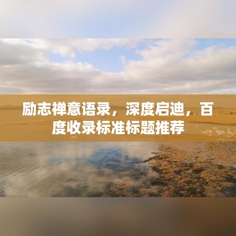 勵志禪意語錄，深度啟迪，百度收錄標準標題推薦