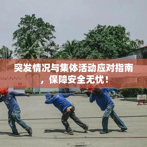 突發(fā)情況與集體活動(dòng)應(yīng)對(duì)指南，保障安全無憂！