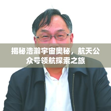 揭秘浩瀚宇宙奧秘，航天公眾號(hào)領(lǐng)航探索之旅