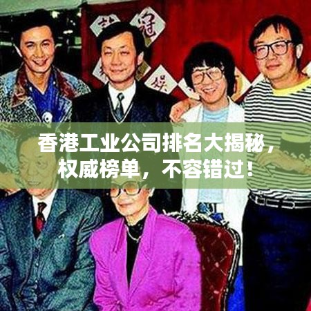 香港工業(yè)公司排名大揭秘，權(quán)威榜單，不容錯(cuò)過(guò)！