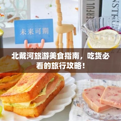 北戴河旅游美食指南，吃貨必看的旅行攻略！