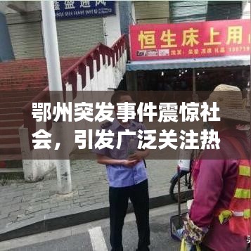鄂州突發(fā)事件震驚社會，引發(fā)廣泛關注熱議