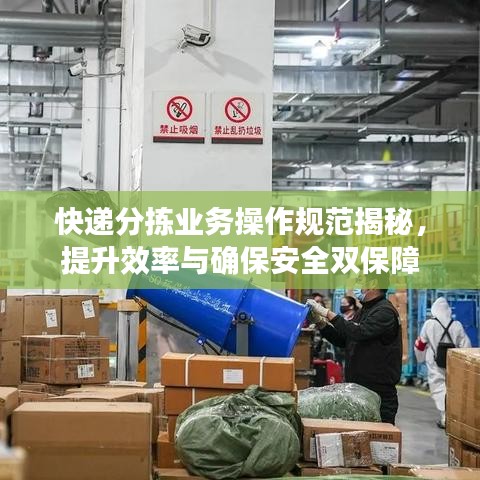 快遞分揀業(yè)務(wù)操作規(guī)范揭秘，提升效率與確保安全雙保障