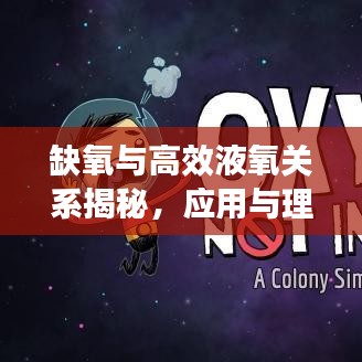 缺氧與高效液氧關(guān)系揭秘，應(yīng)用與理解的雙重關(guān)注