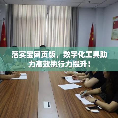 落實(shí)寶網(wǎng)頁(yè)版，數(shù)字化工具助力高效執(zhí)行力提升！