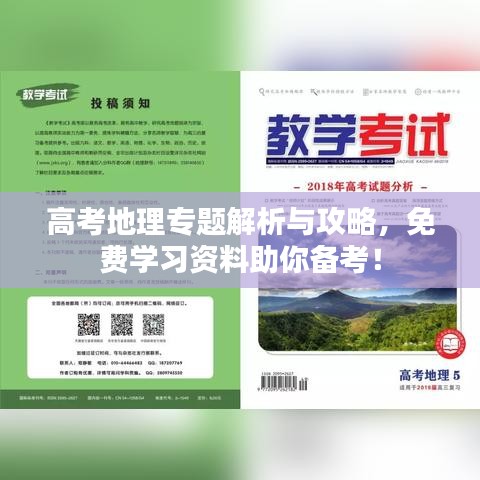 高考地理專題解析與攻略，免費學習資料助你備考！