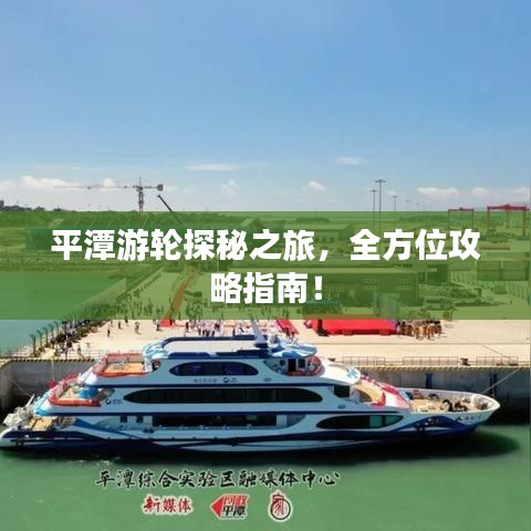 平潭游輪探秘之旅，全方位攻略指南！