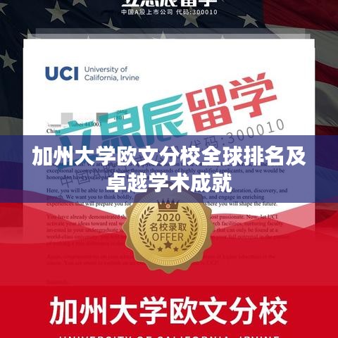 加州大學(xué)歐文分校全球排名及卓越學(xué)術(shù)成就