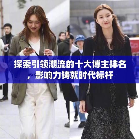 探索引領(lǐng)潮流的十大博主排名，影響力鑄就時(shí)代標(biāo)桿