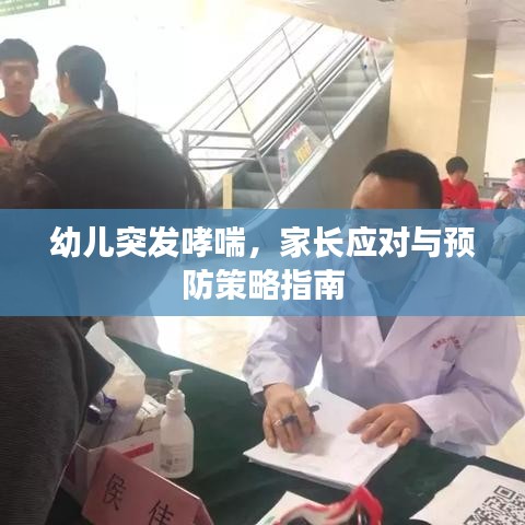 幼兒突發(fā)哮喘，家長應對與預防策略指南