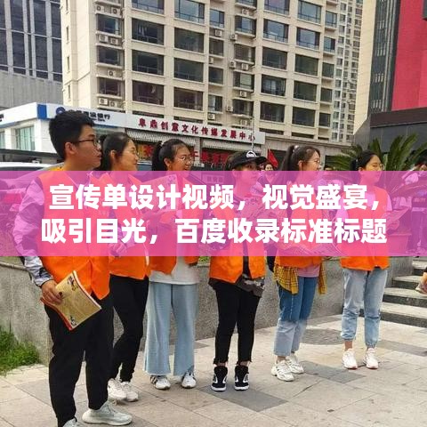 宣傳單設(shè)計(jì)視頻，視覺盛宴，吸引目光，百度收錄標(biāo)準(zhǔn)標(biāo)題！