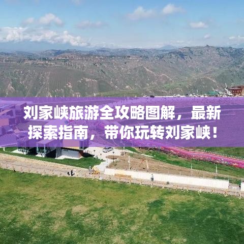 劉家峽旅游全攻略圖解，最新探索指南，帶你玩轉(zhuǎn)劉家峽！