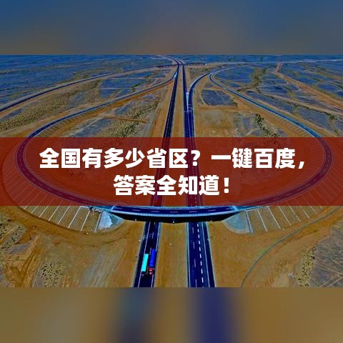 全國有多少省區(qū)？一鍵百度，答案全知道！
