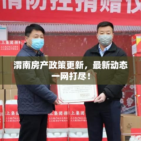 渭南房產(chǎn)政策更新，最新動態(tài)一網(wǎng)打盡！