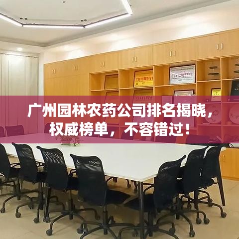 廣州園林農(nóng)藥公司排名揭曉，權(quán)威榜單，不容錯(cuò)過(guò)！