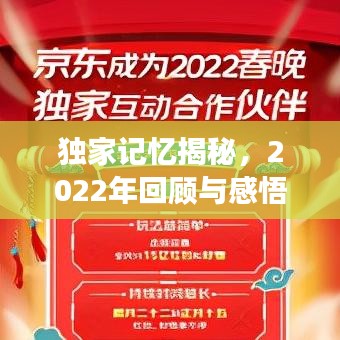 獨(dú)家記憶揭秘，2022年回顧與感悟之旅