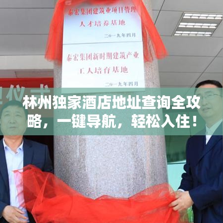 林州獨家酒店地址查詢?nèi)ヂ?，一鍵導航，輕松入?。? width=