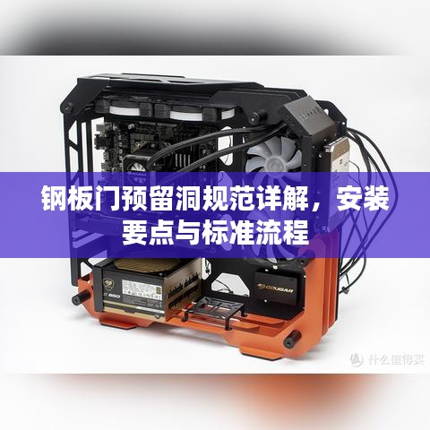 鋼板門預(yù)留洞規(guī)范詳解，安裝要點(diǎn)與標(biāo)準(zhǔn)流程