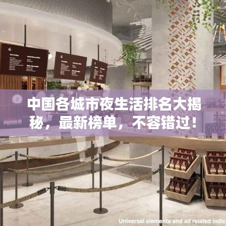 中國各城市夜生活排名大揭秘，最新榜單，不容錯過！